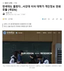 연세대도 뚫렸다..서강대 이어 대학가 개인정보 연쇄 유출