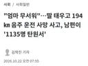 딸 태우고 194㎞ 음주 운전 사망 사고, 남편이 '1135명 탄원서'