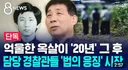 화성 연쇄살인 누명, 담당 경찰관들 참교육 시작