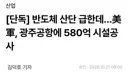 광주 반도체 급한데!! 미군 광주 군공항에 공사 계획중