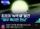 최초 녹색별 발견!!!