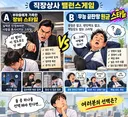 직장상사 선택 밸런스 게임