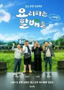 요할배가 졸라 재밌는게 ㅋㅋㅋ