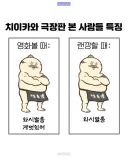 치이카와 극장판 본 사람들 특징.jpg