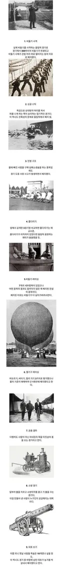 지금은 볼 수 없는 옛날 올림픽 종목들..