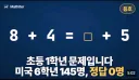 베글 미국 초등학생들 틀렸단 거 저거 공교육이 특별하게 열악한 문젠 아님