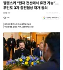 젤렌스키 “현재 전선에서 휴전 가능”