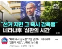 선거 지면 감옥행 몰라레후, 7일 남았다