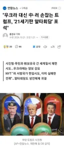 우크라 대신 中·러 손잡는 트럼프, '21세기판 얄타회담' 포석'