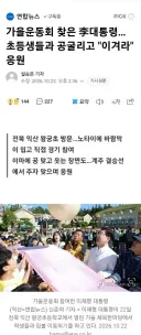 전북 익산 왕궁초 가을운동회 찾은 이대통령/민관군 PHP 보안 취약 논의