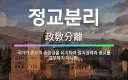 정교분리를 20세기까지 공식적으로 부정한 종교