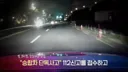 차 버리고 도망간 상습 음주 운전자..