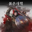 붉은사막) 이거 PV나올때는 존나 스캠인 줄 알았는데