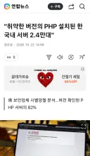 취약한 버전의 PHP 설치된 한국내 서버 2.4만대