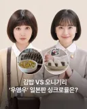 우영우 일본판서 더 독하게 바꼈다는 음식설정
