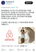 투숙자에게 청소시키기 금지되는 에어비앤비