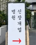 병1신 원장 개업