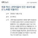 80세 노인세포 > 20세 노인세포로 바꿨다는 역노화 근황