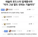 테슬라 로드스터 업계 종사자 “이거 말도 안되는 기술이다”