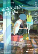 [노스포] 파리스 그린이 밝는 날에 감상평 - 쿠키는 없습니다.