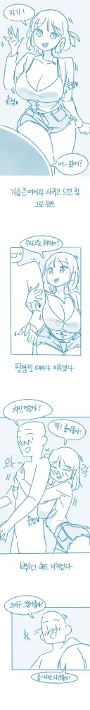 ㅇㅎ) 가슴 큰 여자와 사귀고 느낀 점 manhwa