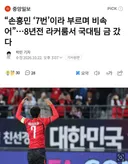 “손흥민 ‘7번’이라 부르며 비속어”…8년전 라커룸서 국대팀 금 갔다