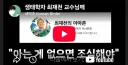 새덕후 이사람 최재천 교수 또 저격했네