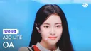 A2O LITE 오아 입덕직캠 썸네일 투표