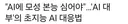 노벨상 수상자 "인공지능에게 복종 요구하면 안 된다"