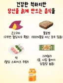 건강한 척 하지만 고속노화를 일으키는 JOAT 음식들.jpg