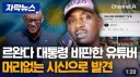 독재자 비판하면 생기는 일