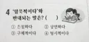 성인 50%가 틀린다는 초딩 시험문제 ㄷㄷ..jpg