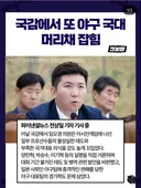 국개의원들은 아주 그냥 만만한게 야구지? ㅡ ㅡ
