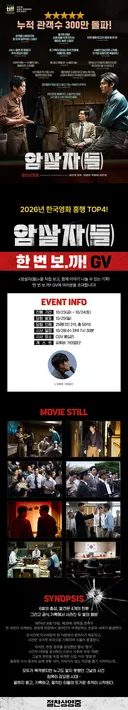 [🎬영화이벤트] <암살자(들)> 한 번 보.까! GV 초대 이벤트