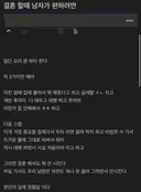 남초에 올라오는 남자들 결혼할때 팁