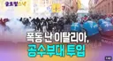 이탈리아 시위 ㄷㄷ 공수부대 투입 ㄷㄷㄷㄷ