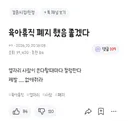 육아휴직 폐지 했음 좋겠다