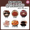 순대 소스 취향 몇번이야?