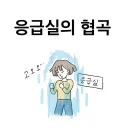 응급실에서 가끔 보인다는 환자 유형.jpg