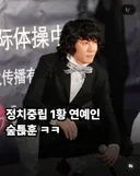 정치적 중립 1등 연예인.jpg