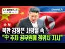 김정은 사망설 진짜건 아니건 북한에는 충격이 큰가 봄.jpg