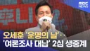 [50억]  오세훈 '운명의 날' .. '여론조사 대납' 2심 생중계 - 오늘 오후 2시 생중계