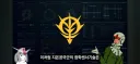 인방) 연방보다 나았다는 지온의 기술력 중 하나