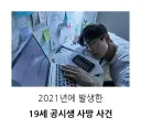19살 공시생 사망 사건