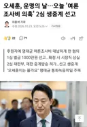 오세훈, 운명의날 2심 생중계