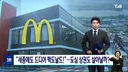 세종시 드디어 맥도날드 개점 임박