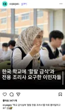 논란중인)  한국학교에 할랄 급식요구 무슬림 ㄷㄷ.jpg