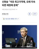 신현송 석유 최고가격제, 오래 지속되면 재정에 문제