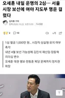 오세훈 서울시장 보궐, 김민석,장동혁의 뒤바뀐 속마음ㅋ