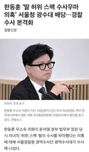 한동훈 딸 비리 광수대가 맡아서 수사 하네요